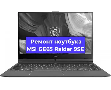 Ремонт ноутбуков MSI GE65 Raider 9SE в Екатеринбурге